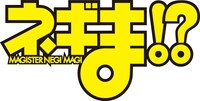 「ネギま!?」ロゴ