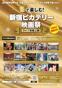 「映画 けいおん！」や「トリツカレ男」をライブ音響上映、1月に新宿ピカデリーで