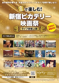 「映画 けいおん！」や「トリツカレ男」をライブ音響上映、1月に新宿ピカデリーで