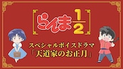 「らんま1/2」録り下ろしボイスドラマ「天道家のお正月」公開、第2期配信開始記念