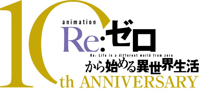 アニメ「Re:ゼロから始める異世界生活」10周年プロジェクト始動、特設