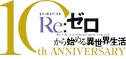 アニメ「Re:ゼロから始める異世界生活」10周年プロジェクト始動、特設ティザーサイト開設