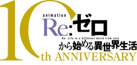 アニメ「Re:ゼロから始める異世界生活」10周年プロジェクト始動、特設ティザーサイト開設