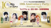 特番「TVアニメ『Re:ゼロから始める異世界生活』10th Anniversary Party ～Premium Night～」の告知画像