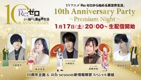 特番「TVアニメ『Re:ゼロから始める異世界生活』10th Anniversary Party ～Premium Night～」の告知画像