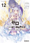 「	
Re:ゼロから始める異世界生活 第四章 聖域と強欲の魔女」12巻