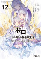 「	
Re:ゼロから始める異世界生活 第四章 聖域と強欲の魔女」12巻