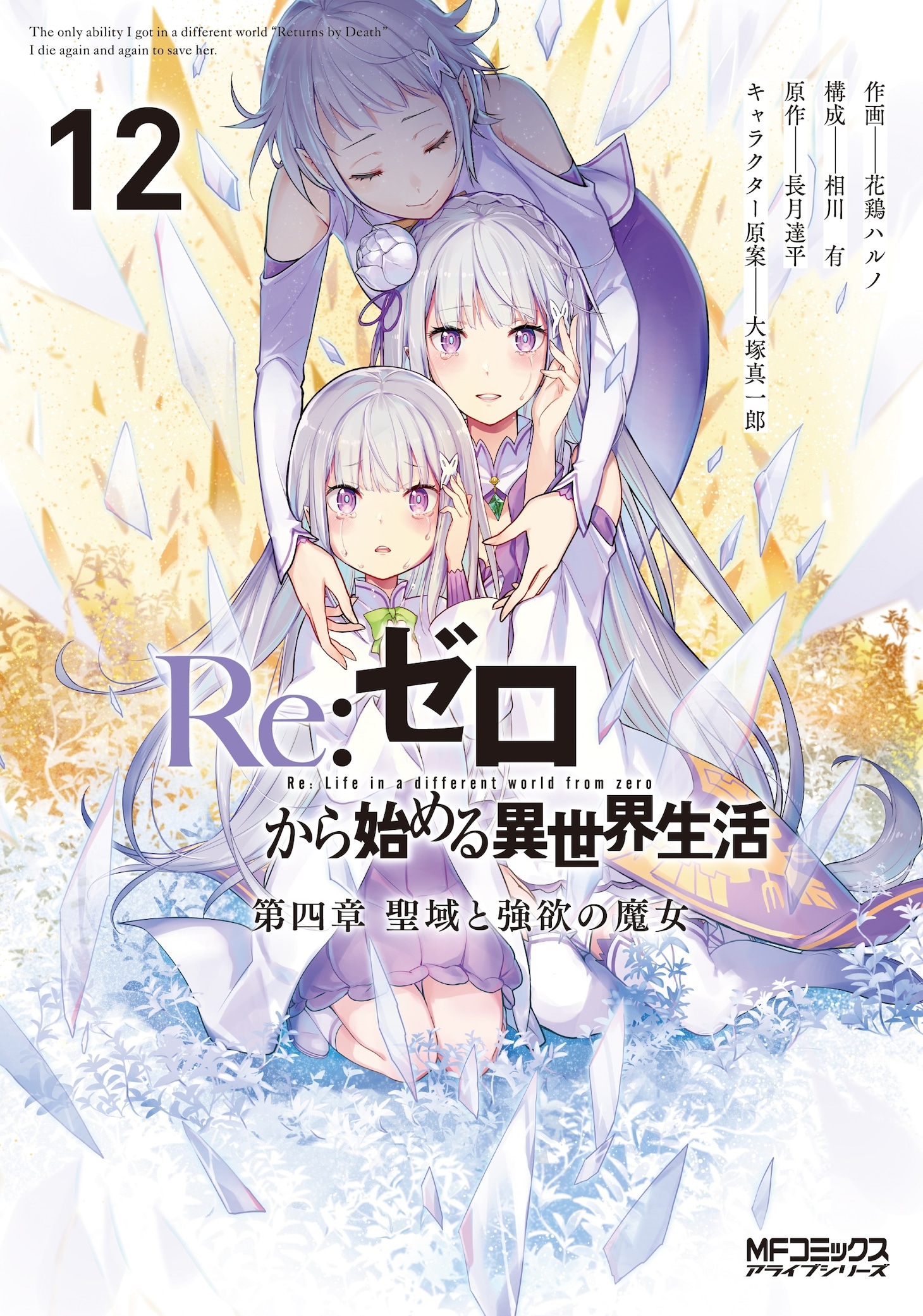 「	
Re:ゼロから始める異世界生活 第四章 聖域と強欲の魔女」12巻