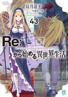 「Re:ゼロから始める異世界生活」43巻
