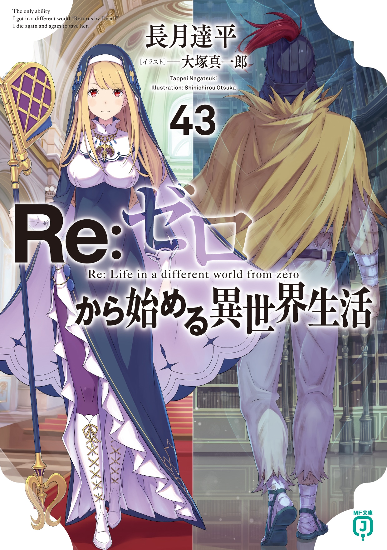 「Re:ゼロから始める異世界生活」43巻