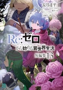 「Re:ゼロから始める異世界生活 短編集」13巻