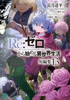「Re:ゼロから始める異世界生活 短編集」13巻