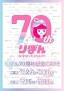 りぼん70周年記念CAFEが東京＆大阪で、「お父さんは心配症」佐々木家のお茶がメニューに