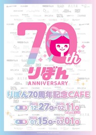 りぼん70周年記念CAFEが東京＆大阪で、「お父さんは心配症」佐々木家のお茶がメニューに