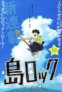 音楽をしたい少年が離島で再出発、ジャンプ＋新連載「島ロック」