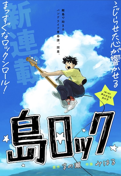 「島ロック」扉ページ (c)まの瀬・みはる／集英社