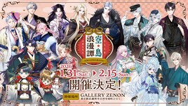 「お求めいただいた暴君陛下の悪女です」などソラジマ作品が集結の展示イベント