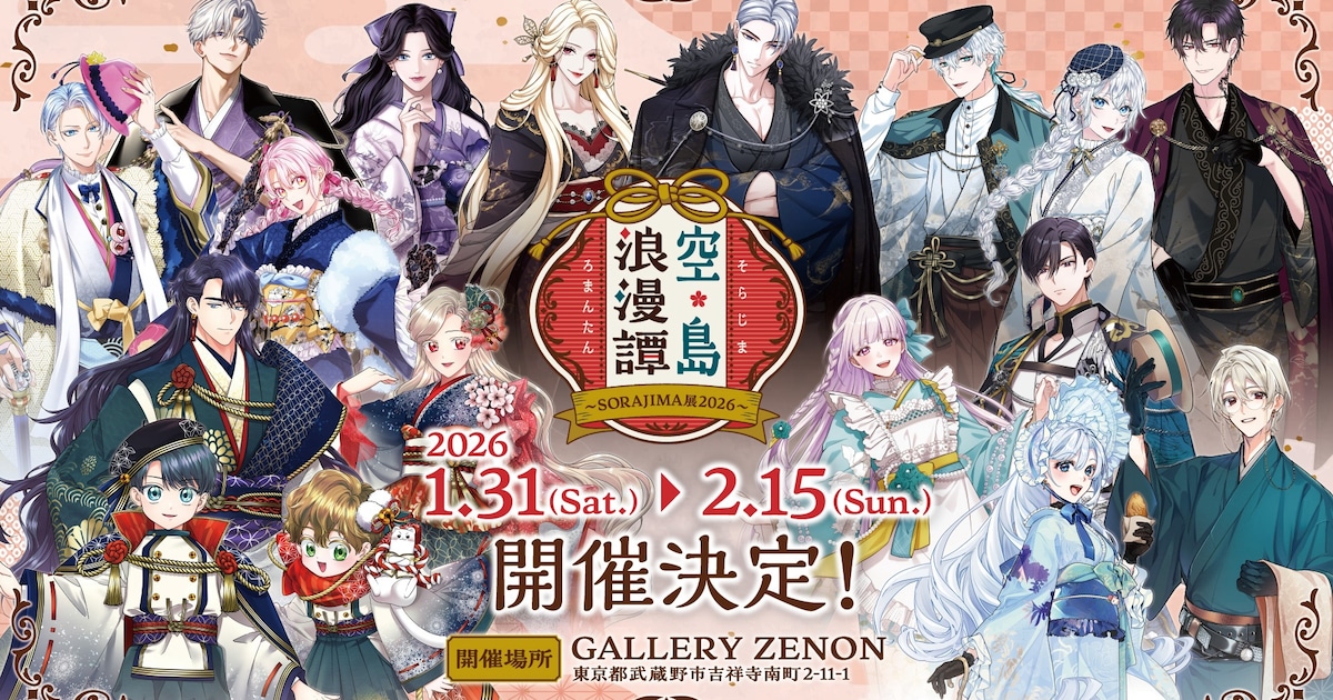 お求めいただいた暴君陛下の悪女です」などソラジマ作品が集結の展示 