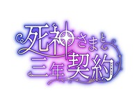 「死神さまと三年契約」ロゴ