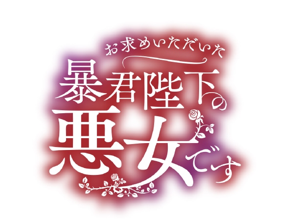 「お求めいただいた暴君陛下の悪女です」ロゴ