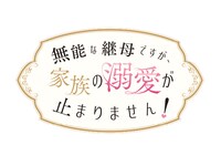 「無能な継母ですが、家族の溺愛が止まりません！」ロゴ