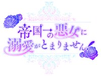 「帝国一の悪女に溺愛がとまりません！」ロゴ