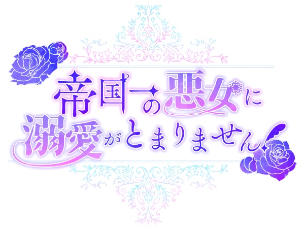 「帝国一の悪女に溺愛がとまりません！」ロゴ