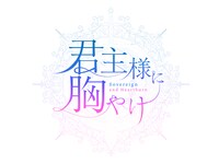 「君主様に胸やけ」ロゴ