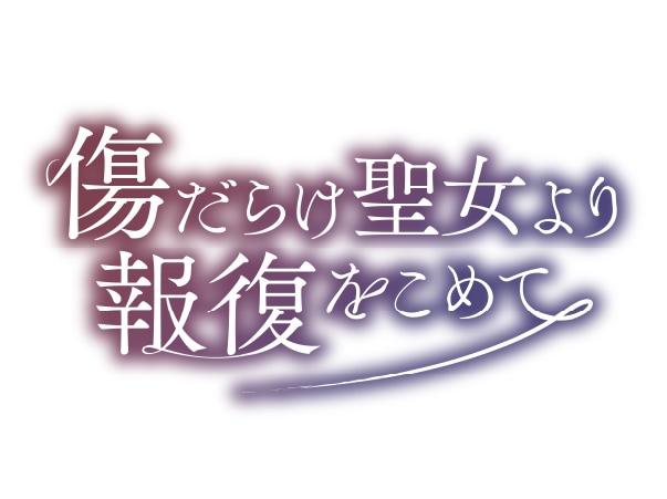 「傷だらけ聖女より報復をこめて」ロゴ