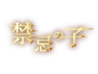 「禁忌の子」ロゴ