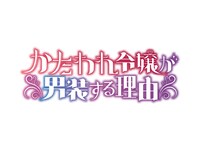 「かたわれ令嬢が男装する理由」ロゴ
