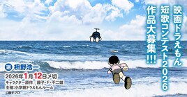 思い出や期待を詠もう「ドラえもん短歌コンテスト」映画作品をテーマに短歌を募集
