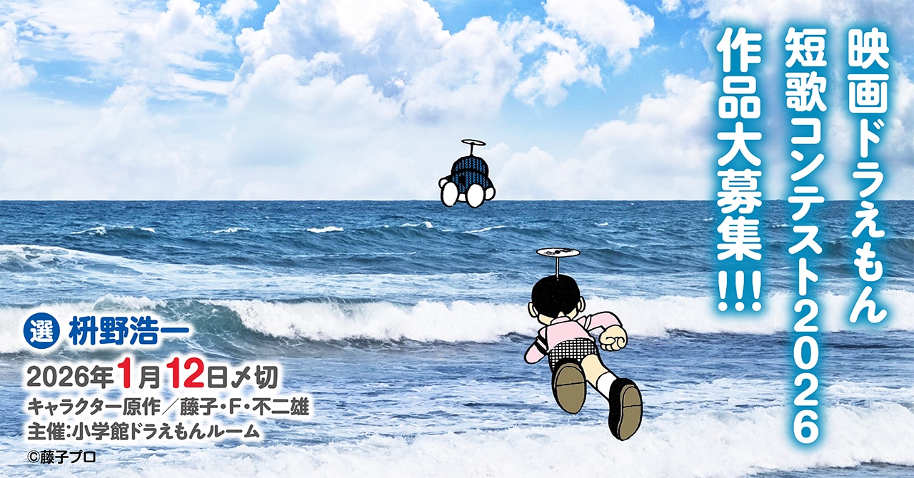「映画ドラえもん短歌コンテスト2026」告知画像