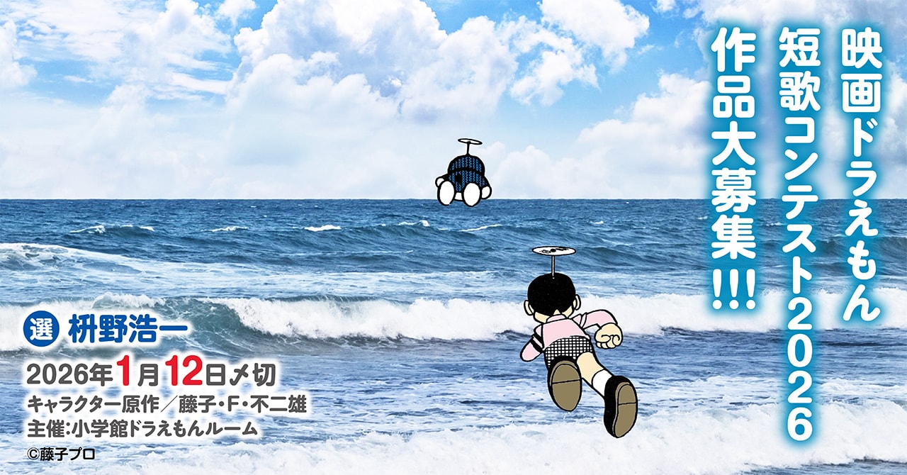「映画ドラえもん短歌コンテスト2026」告知画像