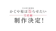 アニメ「かぐや様は告らせたい」完結編、新作劇場版として制作　赤坂アカ書き下ろし原案