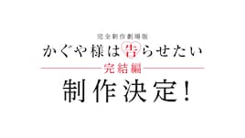 アニメ「かぐや様は告らせたい」完結編、新作劇場版として制作　赤坂アカ書き下ろし原案