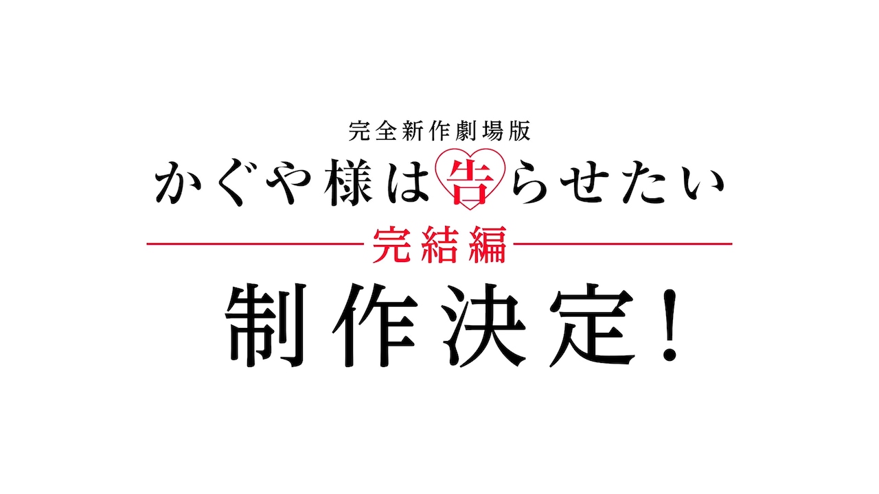 アニメ「かぐや様は告らせたい」完結編政策決定の告知画像