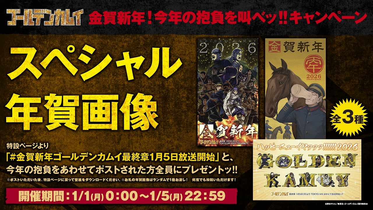 「金賀新年！今年の抱負を叫べッ!!」キャンペーンの告知画像