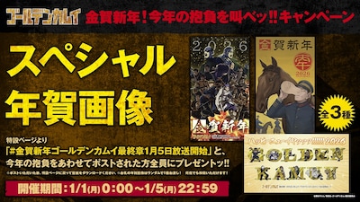「金賀新年！今年の抱負を叫べッ!!」キャンペーンの告知画像