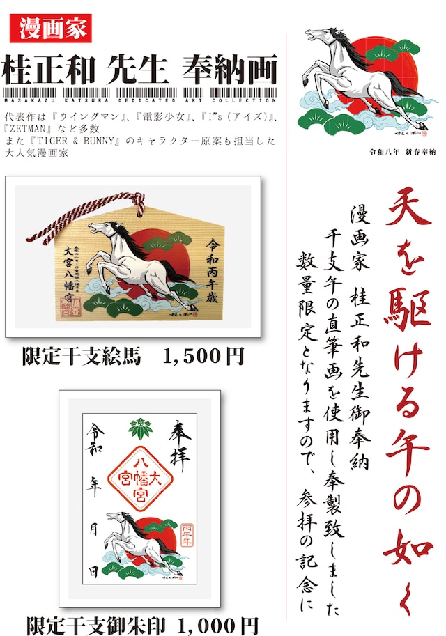 大宮八幡宮で頒布される絵馬と御朱印