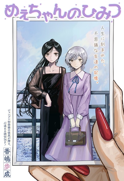 「めぇちゃんのひみつ」扉ページ (c)香嶋歩成／集英社