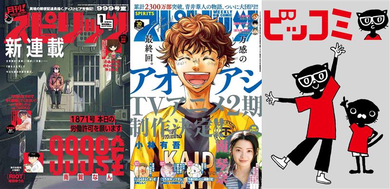 月刊！スピリッツ、週刊ビッグコミックスピリッツ、ビッコミのイメージ