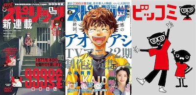 月刊！スピリッツ、週刊ビッグコミックスピリッツ、ビッコミのイメージ