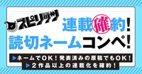 週刊ビッグコミックスピリッツ、月刊！スピリッツ、ビッコミの3媒体合同による読み切りコンペの告知画像