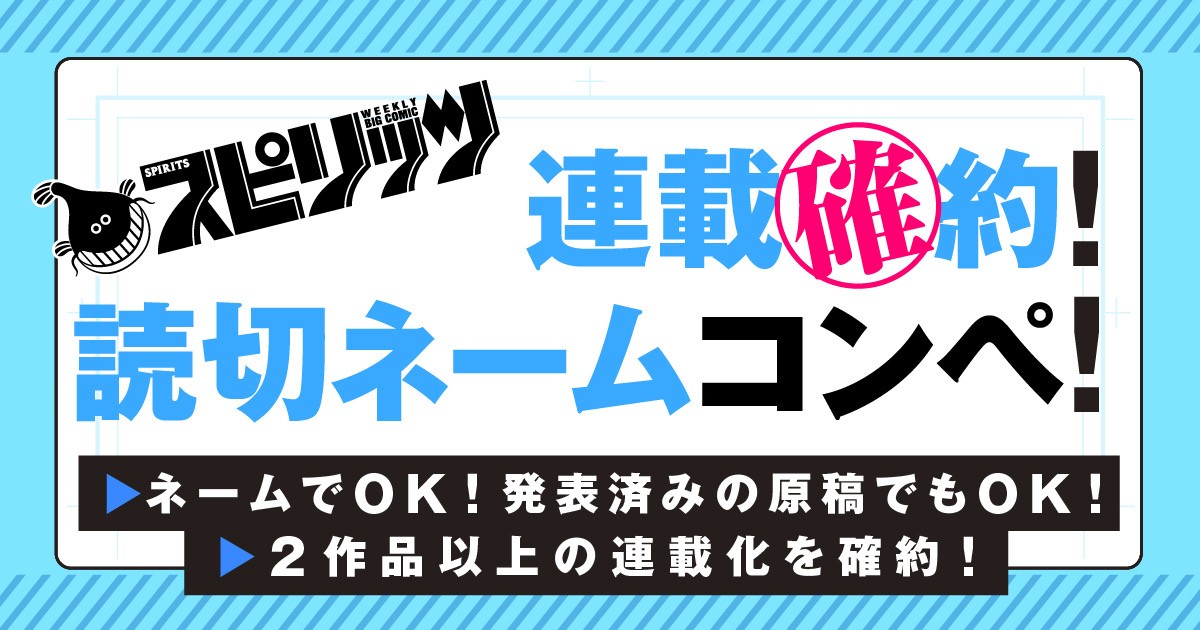 週刊ビッグコミックスピリッツ、月刊！スピリッツ、ビッコミの3媒体合同による読み切りコンペの告知画像
