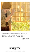 「チェンソーマン レゼ篇」興行収入100億円突破　藤本タツキがイラスト描き下ろし