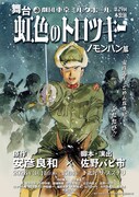 舞台『虹色のトロツキー』～ノモンハン篇～」告知ビジュアル