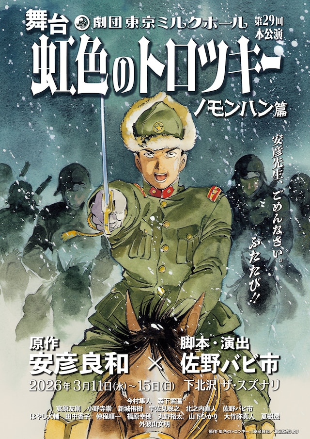 舞台『虹色のトロツキー』～ノモンハン篇～」告知ビジュアル