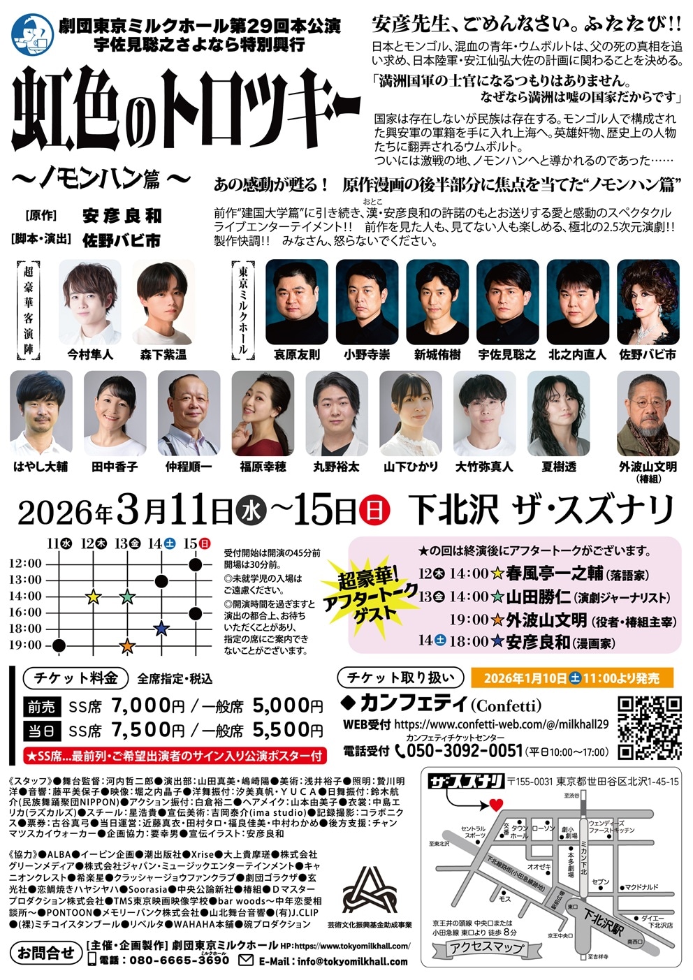 舞台『虹色のトロツキー』～ノモンハン篇～」公演詳細