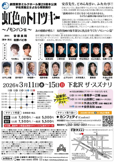 舞台『虹色のトロツキー』～ノモンハン篇～」公演詳細